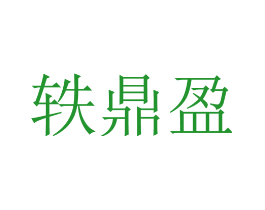 轶鼎盈