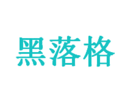 黑落格