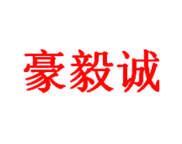 豪毅诚