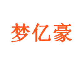 梦亿豪