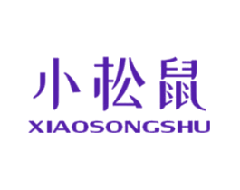 小松鼠
