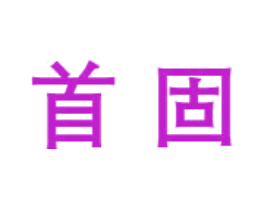 首固