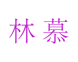 林慕