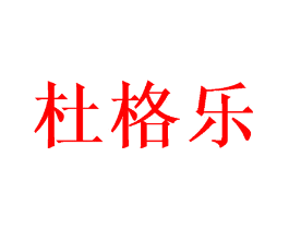 杜格乐