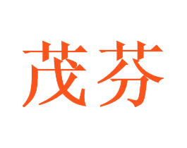 茂芬