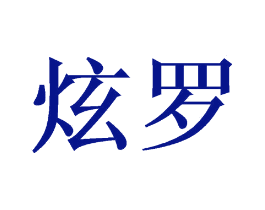 炫罗