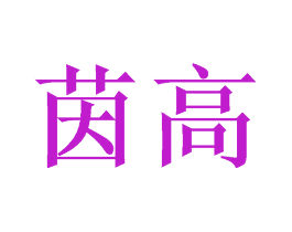 茵高