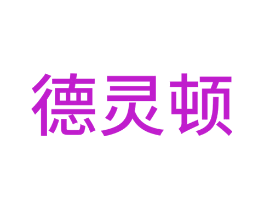 德灵顿