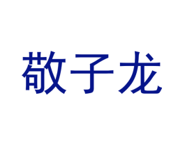 敬子龙