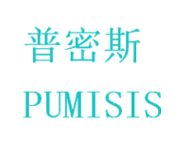 普密斯 PUMISIS
