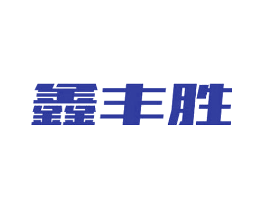 鑫丰胜