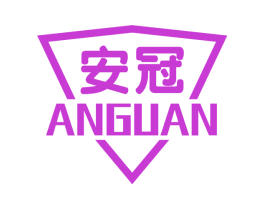 安冠