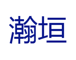 瀚垣