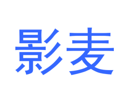 影麦