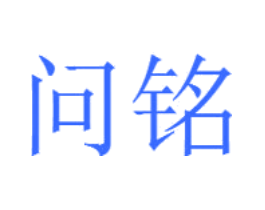 问铭