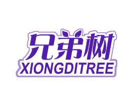 兄弟树 XIONGDITREE