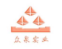 众泉实业