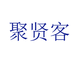 聚贤客