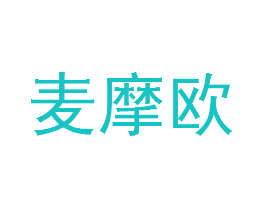 麦摩欧
