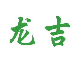 龙吉