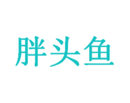 胖头鱼