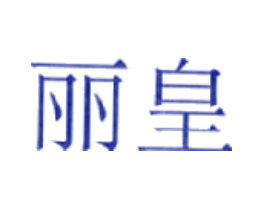 丽皇
