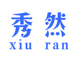秀然