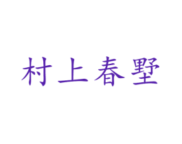 村上春墅