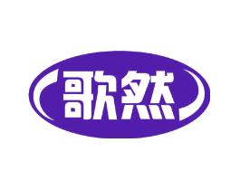 歌然