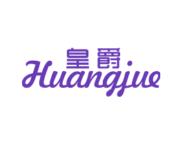 皇爵