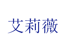 艾莉薇