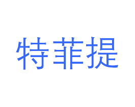 特菲提