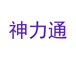 神力通