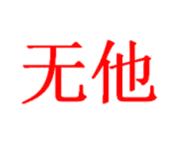 无他