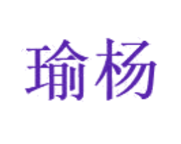 瑜杨