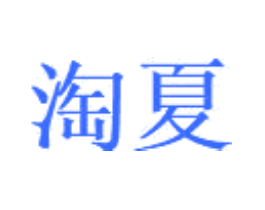 淘夏