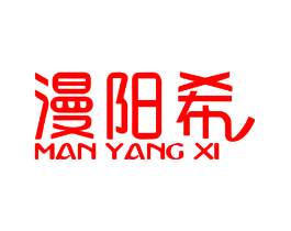 漫阳希