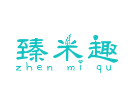 臻米趣