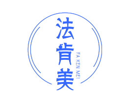 法肯美