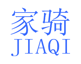家骑