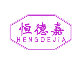 恒德嘉
