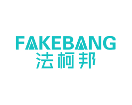 法柯邦