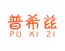 普希兹