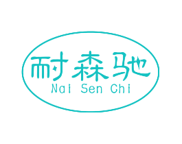 耐森驰