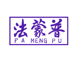 法蒙普