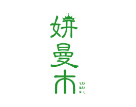 妍曼木