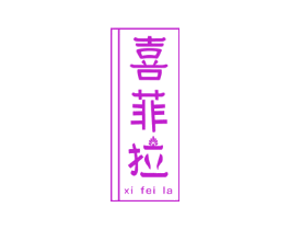 喜菲拉