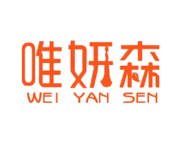唯妍森