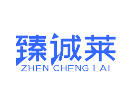 臻诚莱