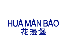 花漫堡